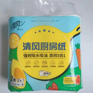 清风厨房纸巾2卷（70+5）段/卷