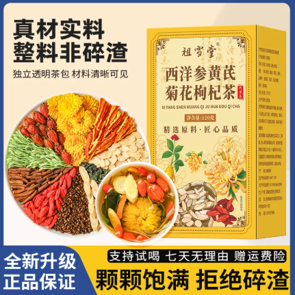 西洋参黄芪菊花枸杞茶