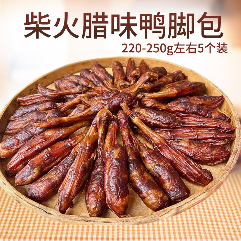 湖南邵阳腊鸭爪柴火腊味鸭掌包肉鸭脚包正宗农家手工特产