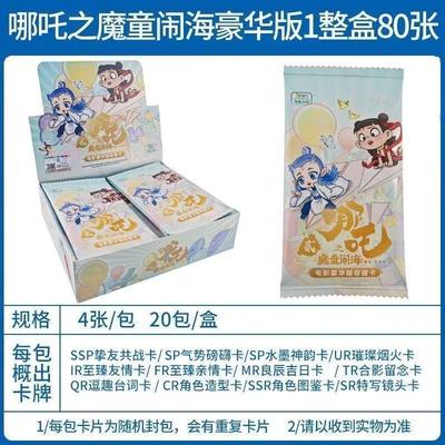 。正版哪吒豪华版卡片魔童闹海电影收藏卡牌整盒2两元包周