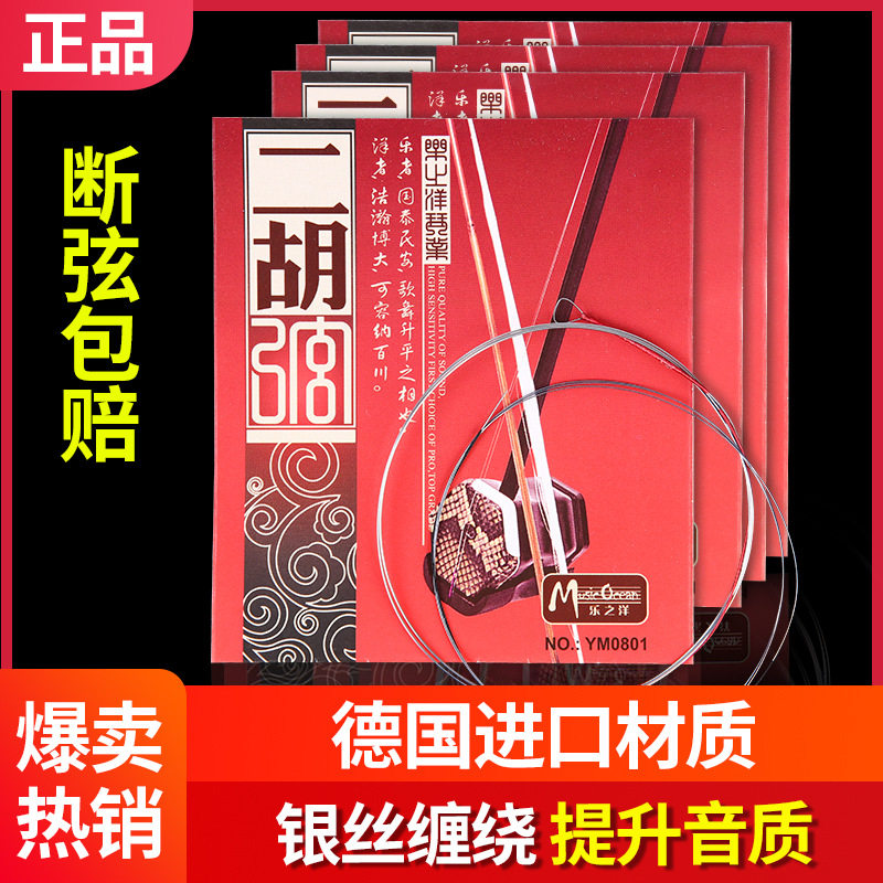 乐之洋正品二胡弦4套免邮