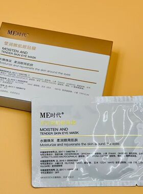me时代天使的翅膀眼膜眼部细纹改善疲劳1盒5对