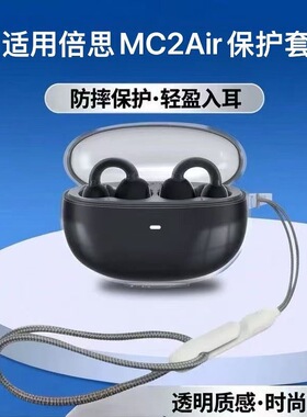 适用于倍思MC2Air新款透明保护套mc2air蓝牙耳机壳mc2air透明软壳