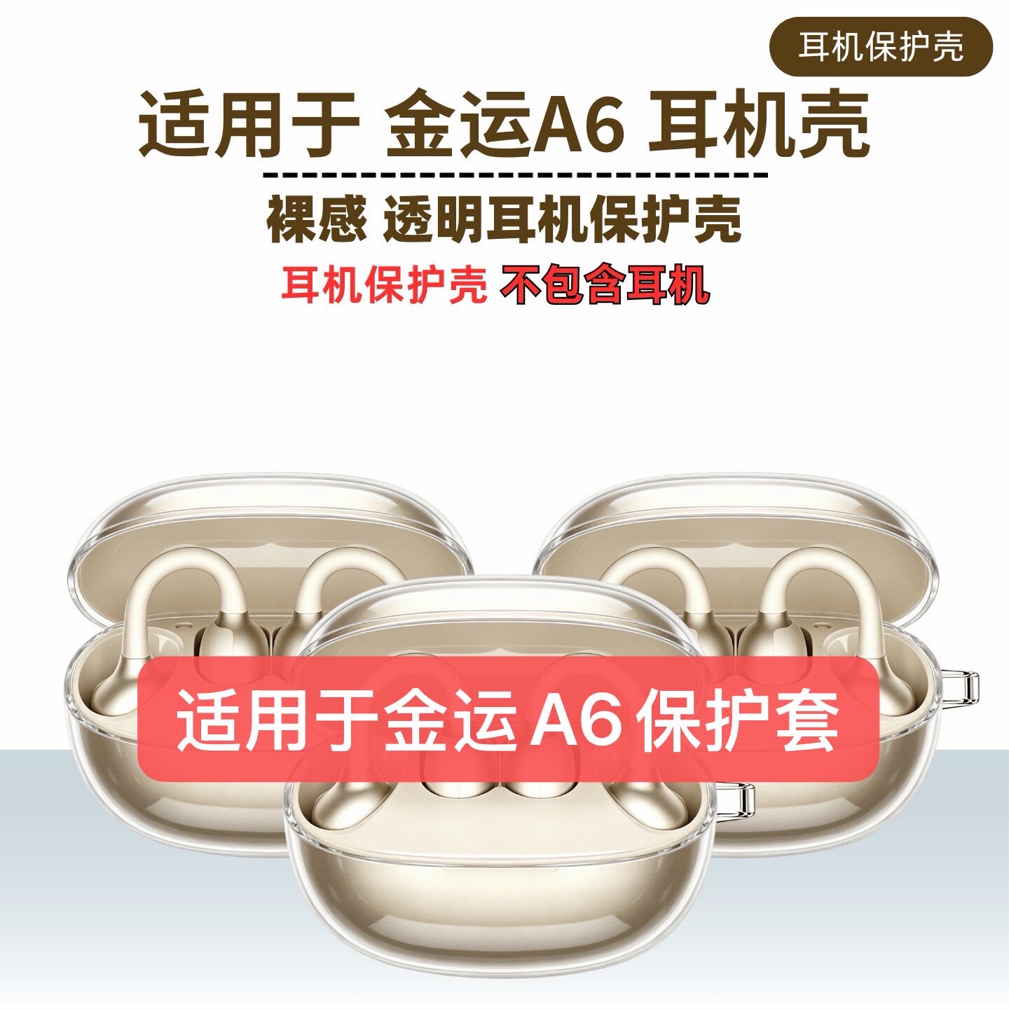适用金运A6ultraAI透明保护套金运A6ultra软耳机壳金运a6AI防摔图片