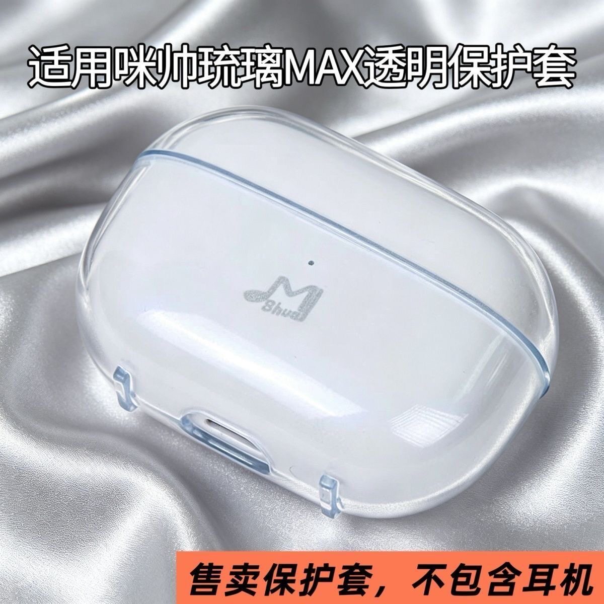 适用咪帅琉璃MAX冰晶透明保护套透明GLAZEMAX耳机壳琉璃max防摔图片