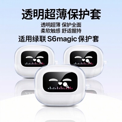 适用于绿联S6Magic耳夹式耳机保护套分体式透明防摔绿联s6magic软壳