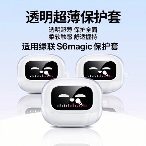 适用于绿联S6Magic耳夹式耳机保护套分体式透明防摔绿联s6magic软壳