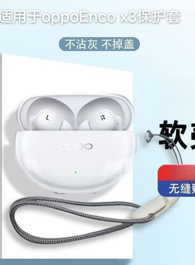适用OPPOEncoX3无线蓝牙耳机保护套超薄防摔挂绳高透冰晶透明软胶壳OPPO Enco X3耳机充电仓保护套