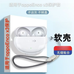 适用OPPOEncoX3无线蓝牙耳机保护套超薄防摔挂绳高透冰晶透明软胶壳OPPO Enco X3耳机充电仓保护套