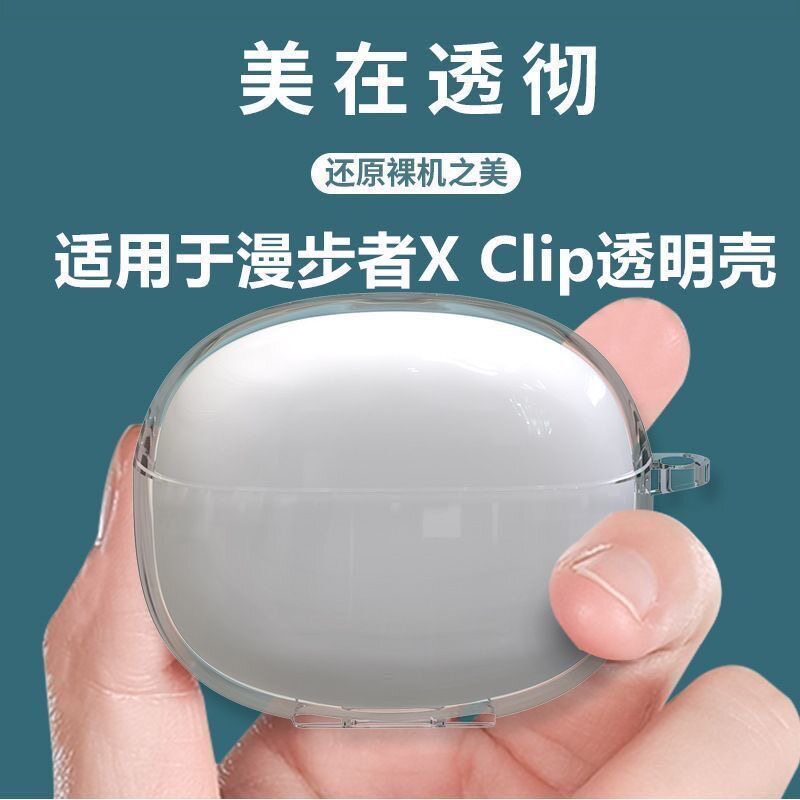 适用Edifier漫步者xclip保护壳软漫步者X Clip透明耳机套防摔简约图片