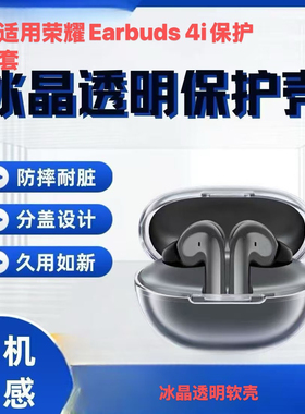 适用荣耀Earbuds 4i蓝牙耳机保护套高透冰晶透明软胶壳超薄外壳潮软壳保护套