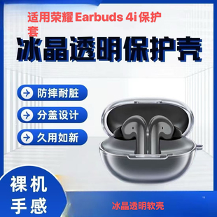 适用荣耀Earbuds 4i蓝牙耳机保护套高透冰晶透明软胶壳超薄外壳潮软壳保护套