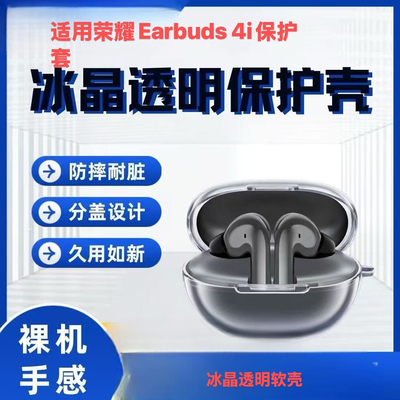 适用荣耀Earbuds 4i蓝牙耳机保护套高透冰晶透明软胶壳超薄外壳潮软壳保护套