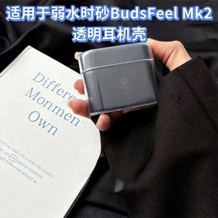 适用弱水时砂BudsFeelMk2透明保护套弱水时砂budsfeelmk2耳机壳壳