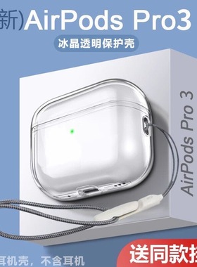 适用于AirPodsPro3保护套苹果Air Pods Pro3耳机保护壳AirPodsPro3代外壳透明新款pro2挂绳第三代蓝牙