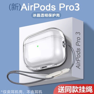 适用于AirPodsPro3保护套苹果Air Pods Pro3耳机保护壳AirPodsPro3代外壳透明新款pro2挂绳第三代蓝牙