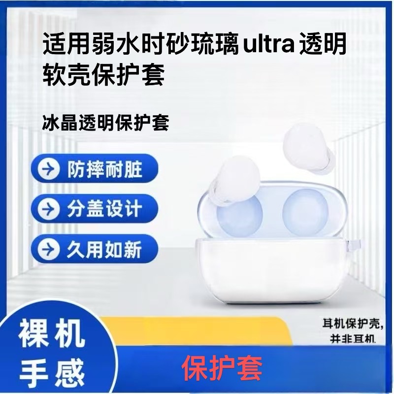适用于弱水时砂琉璃Ultra冰晶透明无线降噪蓝牙耳机保护壳防摔琉璃ULTRA透明耳机套透明