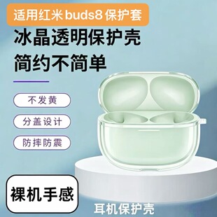 适用新款红米buds8透明耳机壳分体防摔红米Redmibuds8保护套