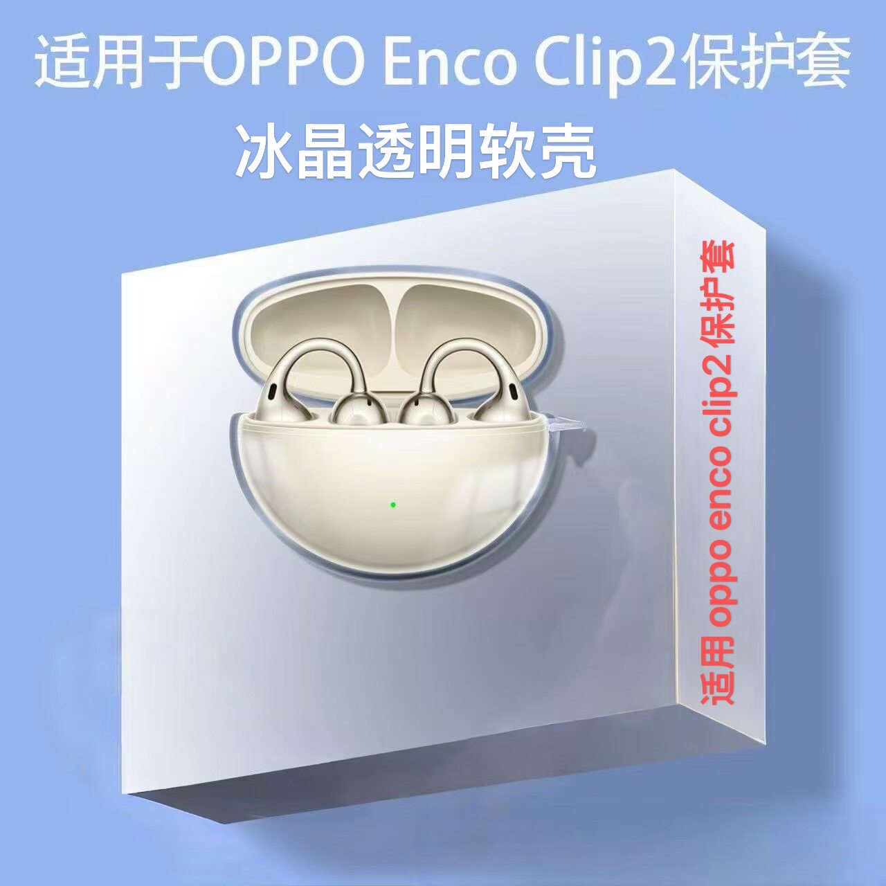 适用于oppo enco clip2耳夹保护套高透明oppoencoclip开放式耳机保护壳 - 实物图
