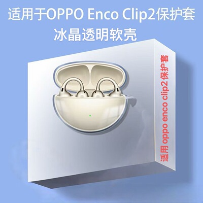 适用于oppo enco clip2耳夹保护套高透明oppoencoclip开放式耳机保护壳