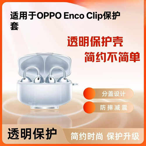 适用oppoencoclip保护套简约高级感encoclip耳机套真无线开放式蓝牙耳机oppoencoclip保护壳硅胶防摔软壳外壳