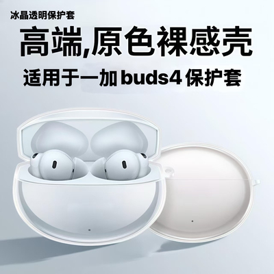 适用一加buds4保护套oneplusbuds4无线蓝牙耳机保护壳2025新款1+buds4透明男女简约高级感软壳
