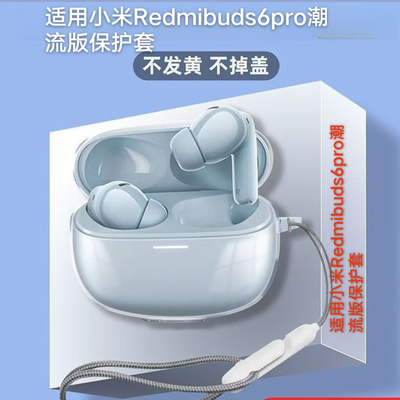 适用新年限定Redmibuds6pro潮流版保护套红米耳机保护壳防摔透明Buds6Pro透明软壳保护套