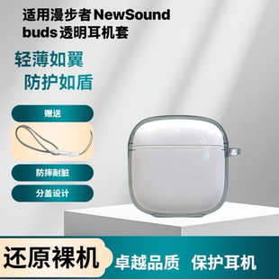 适用漫步者NewSound buds透明耳机套防摔新款蓝牙耳机保护壳软壳