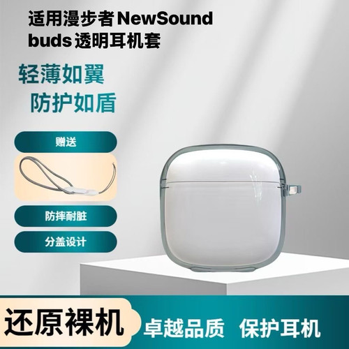 适用漫步者NewSound buds透明耳机套防摔新款蓝牙耳机保护壳软壳