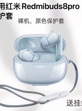 适用红米redmibuds8pro无线蓝牙耳机保护壳充电仓保护套分体透明