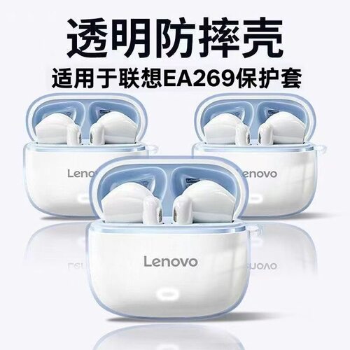 适用联想EA269无线蓝牙耳机保护套新款透明全包防摔分体式软壳