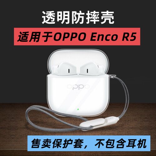 适用OPPO enco R5透明无线蓝牙耳机套OPPOencor5保护套encoR5软壳