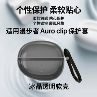 适用于漫步者Auro clip透明软壳保护套防摔漫步者Auroclip耳机壳