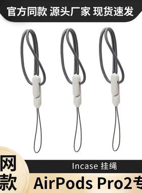 适用苹果airpods pro2代挂绳lncase挂绳同款新款苹果耳机套挂绳
