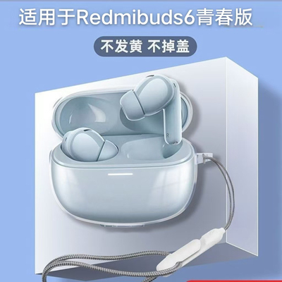 适用小米Redmibuds6青春版保护套红米buds6青春版透明软壳耳机套