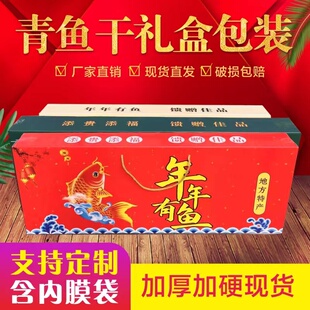 青鱼干包装盒礼盒高档野生青鱼礼盒白鱼纸盒 鱼干礼品盒 鱼类纸盒