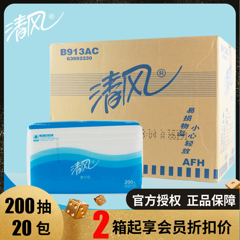 清风擦手纸B913AC抹手纸吸水单层三折200抽20包物业酒店商用商务-封面