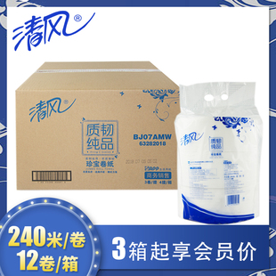 BJ07AMW质韧纯品2层240米12卷 清风大卷纸公用卫生纸厕纸大盘纸
