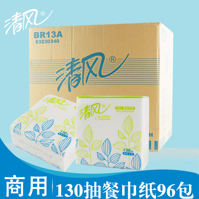 清风BR13A双层抽纸130抽正方形抽纸小方抽96包装食堂餐厅小抽纸巾 洗护清洁剂/卫生巾/纸/香薰 抽纸 原图主图