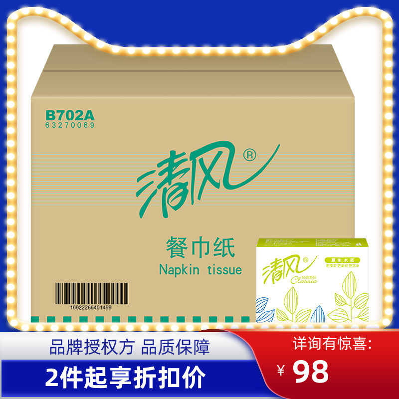 清风B702A餐巾纸 230*230方巾纸纸巾面巾餐饮餐厅咖啡50张*96包 洗护清洁剂/卫生巾/纸/香薰 抽纸 原图主图