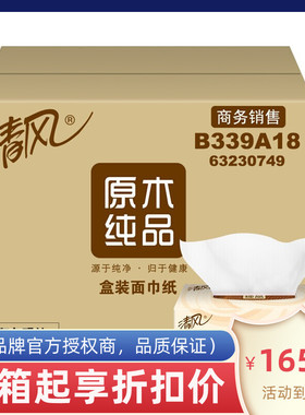 清风原木纯品抽取式卫生纸B339A18盒装硬盒2层180抽盒抽面巾纸3盒
