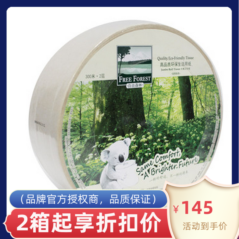 潔云自由森林環(huán)保大卷紙300米12卷116906本色原色商用公用大盤紙