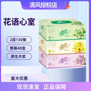 清風(fēng)B333B花語(yǔ)心室130抽2層盒裝 面巾紙抽紙整箱48盒硬盒抽取盒抽