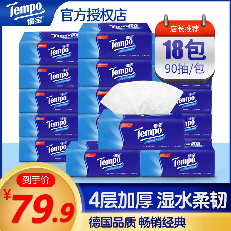 得宝Tempo抽纸整箱4层加厚90抽18包家用面巾纸天然无香抽餐巾纸巾高性价比高么？