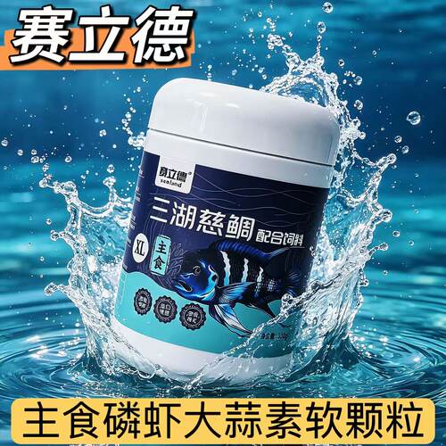 正品赛立德三湖慈鲷鱼饲料小丑鲷龙王蝴蝶萨伊蓝鳞虾大蒜素软颗粒