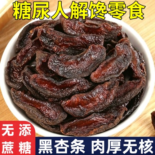 糖尿人专用零食品无糖精零食无糖精黑杏条孕妇中老年糖友代餐解馋