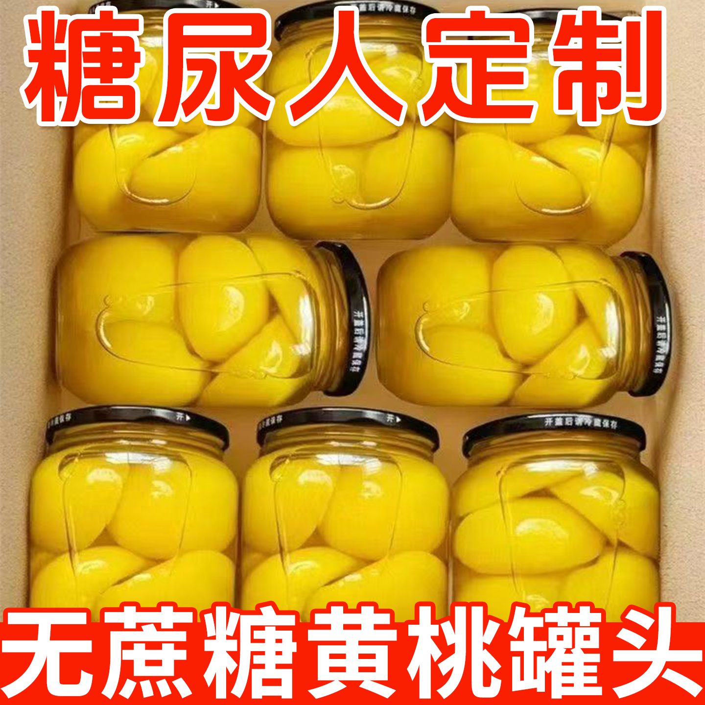 糖尿人专用零食品无糖精黄桃罐头三高血糖儿童孕妇糖友控糖旗舰店