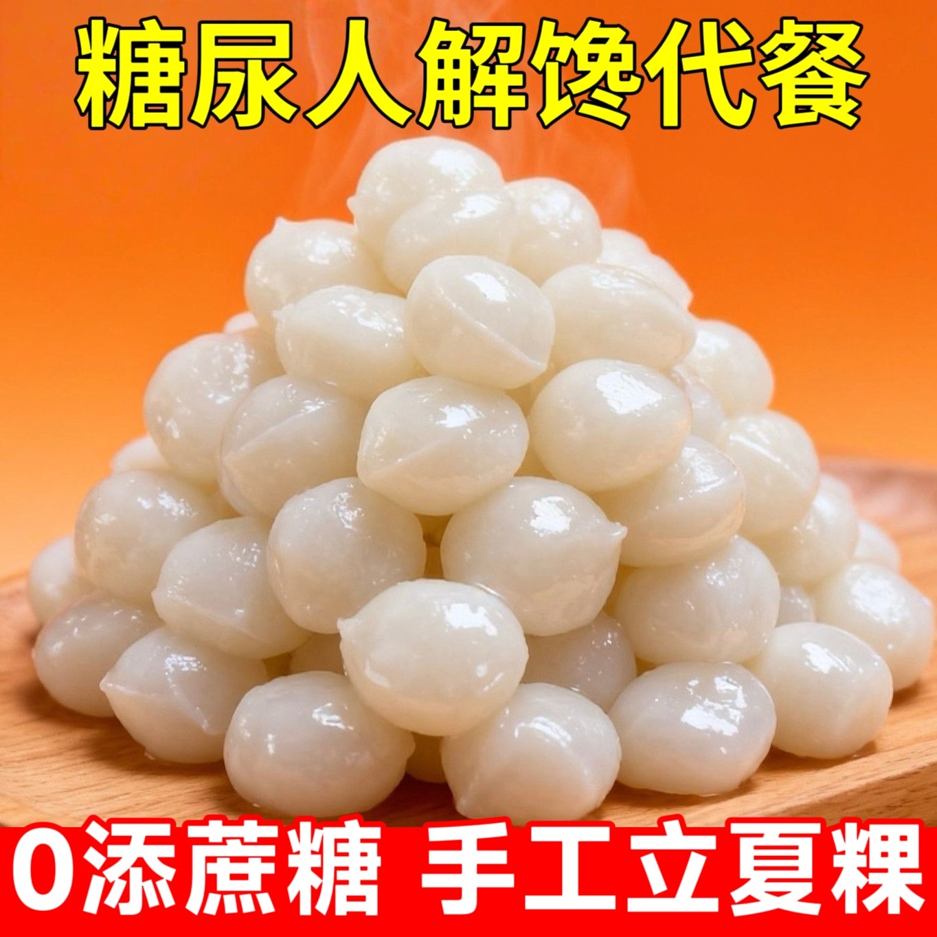 糖尿人专用零食品无糖精零食无糖精立夏粿圆圆粿老年糖友代餐解馋