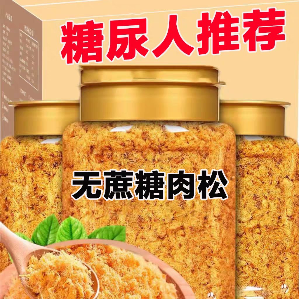 糖尿人专用零食品无糖精零食无糖精低脂鸡肉松儿童中老年糖友代餐