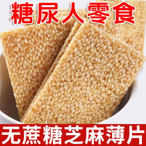 糖尿人专用零食品血糖高吃的无糖精芝麻片孕妇老人糖友解馋代餐